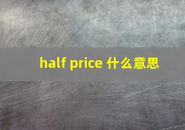 half price 什么意思